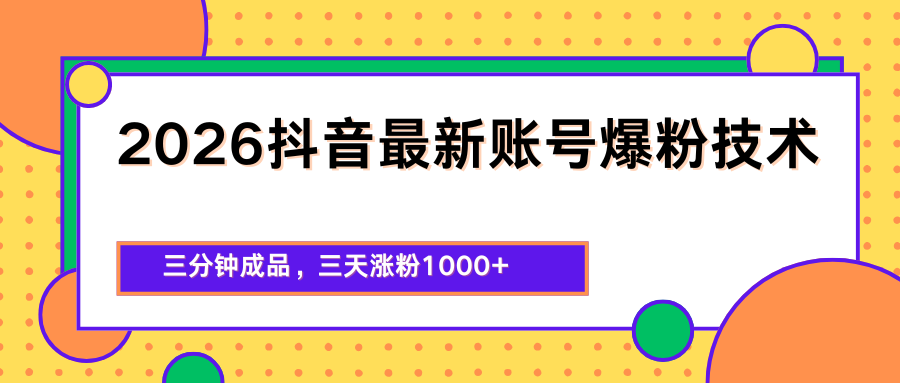 2026抖音最新爆粉技术，三分钟成品，三天涨粉1000+客创社区-专注互联网轻资产资源整合与分享客创社区-专注互联网轻资产资源整合与分享