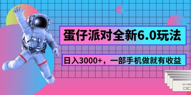 蛋仔派对全新6.0玩法，，日入3000+，一部手机做就有收益客创社 - 专注互联网轻资产创业及网络项目资源整合与分享客创社 - 专注互联网轻资产创业及网络项目资源整合与分享