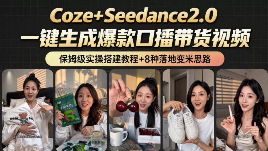2026AI新玩法！从400到2.8w：一条Coze工作流的8种变现方式，日入1k+，附全套搭建+变现教程客创社区-专注互联网轻资产资源整合与分享客创社区-专注互联网轻资产资源整合与分享