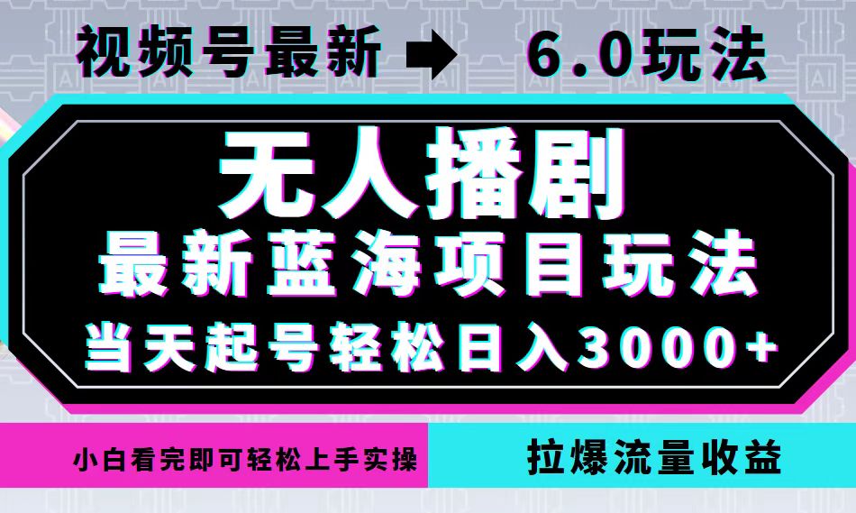 视频号最新6.0玩法，无人播剧，轻松日入3000+，最新蓝海项目，拉爆流量…客创社 - 专注互联网轻资产创业及网络项目资源整合与分享客创社 - 专注互联网轻资产创业及网络项目资源整合与分享