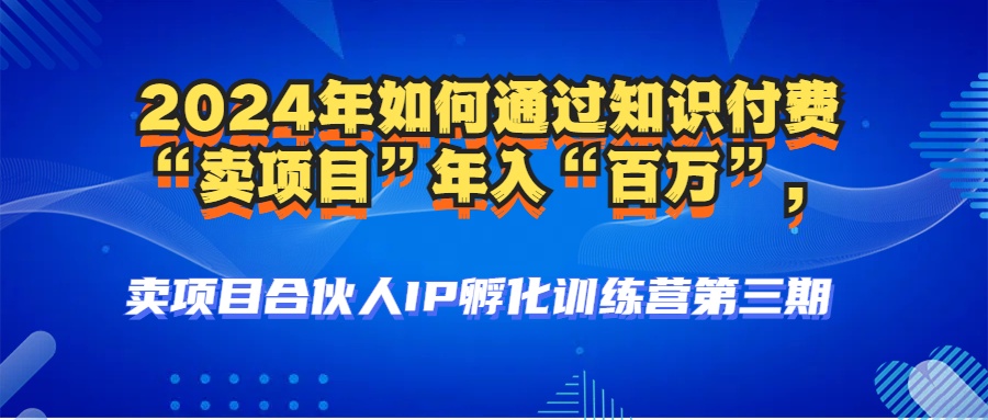 2024年普通人如何通过知识付费“卖项目”年入“百万”人设搭建-黑科技…客创社 - 专注互联网轻资产创业及网络项目资源整合与分享客创社 - 专注互联网轻资产创业及网络项目资源整合与分享