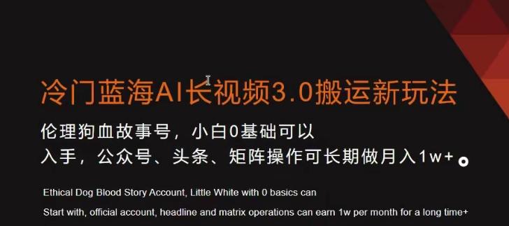 冷门蓝海AI长视频3.0搬运新玩法，小白0基础可以入手，公众号、头条、矩阵操作可长期做月入1w+【揭秘】客创社 - 专注互联网轻资产创业及网络项目资源整合与分享客创社 - 专注互联网轻资产创业及网络项目资源整合与分享