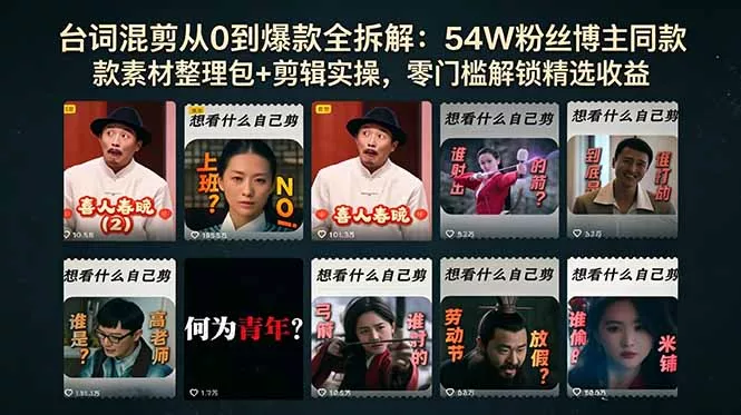 台词混剪从0到爆款全拆解：54W粉丝博主同款素材整理包+剪辑实操，零门槛解锁精选收益-鱼见海资源网-免费PHP网站源码模板,插件软件网创AI智能体资源分享平台！