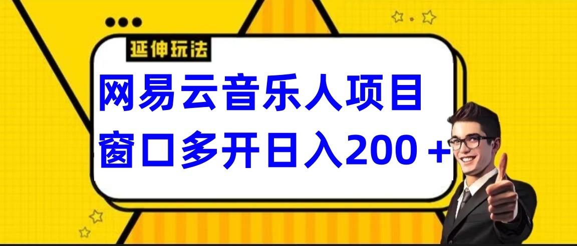 网易云挂机项目延伸玩法，电脑操作长期稳定，小白易上手客创社 - 专注互联网轻资产创业及网络项目资源整合与分享客创社 - 专注互联网轻资产创业及网络项目资源整合与分享