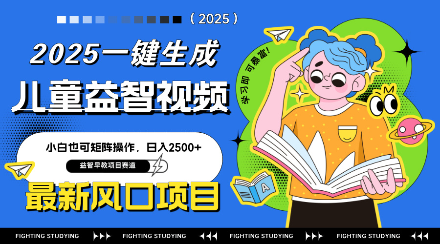 最新AI一键生成儿童益智早教视频，小白可矩阵操作，日入2500+客创社 - 专注互联网轻资产创业及网络项目资源整合与分享客创社 - 专注互联网轻资产创业及网络项目资源整合与分享