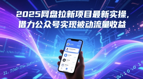 2025网盘拉新项目最新实操，借力公众号实现被动流量收益-客创社 - 专注互联网轻资产创业及网络项目资源整合与分享客创社-免费且强大的项目分享网站！
