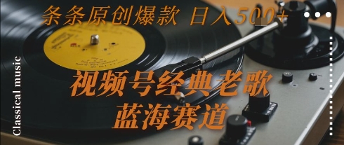 视频号经典老歌，蓝海赛道，日入5张+ 条条原创爆款【揭秘】-客创社 - 专注互联网轻资产创业及网络项目资源整合与分享客创社-免费且强大的项目分享网站！