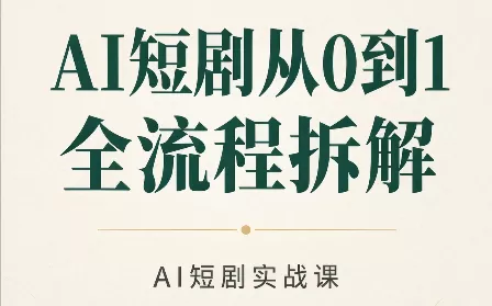 AI短剧从0到1全流程拆解-九九网创