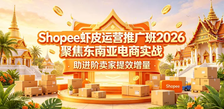 Shopee虾皮运营推广班2026，聚焦东南亚电商实战，助进阶卖家提效增量客创社区-专注互联网轻资产资源整合与分享客创社区-专注互联网轻资产资源整合与分享