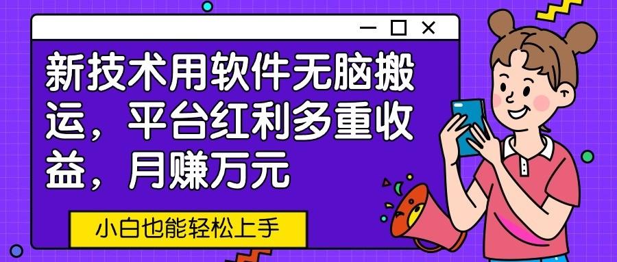 新技术用软件无脑搬运，平台红利多重收益，月赚万元，小白也能轻松上手客创社 - 专注互联网轻资产创业及网络项目资源整合与分享客创社 - 专注互联网轻资产创业及网络项目资源整合与分享