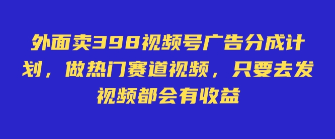 外面卖598视频号广告分成计划，不直播 不卖货 不露脸，只要去发视频都会有收益客创社 - 专注互联网轻资产创业及网络项目资源整合与分享客创社 - 专注互联网轻资产创业及网络项目资源整合与分享