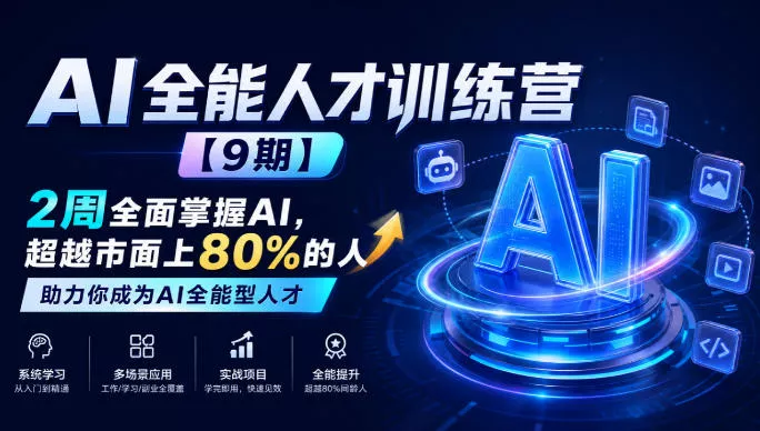 AI全能人才训练营【9期】2周全面掌握AI，超越市面上80%的人，助力你成为AI全能型人才星享资源网星享资源网