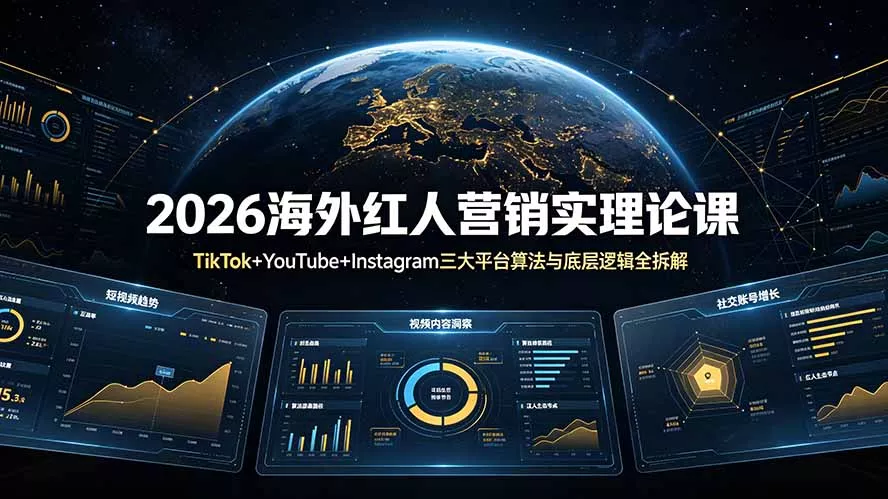 2026海外红人营销实理论课：TikTok+YouTube+Instagram三大平台算法与底层逻辑全拆解客创社区-专注互联网轻资产资源整合与分享客创社区-专注互联网轻资产资源整合与分享
