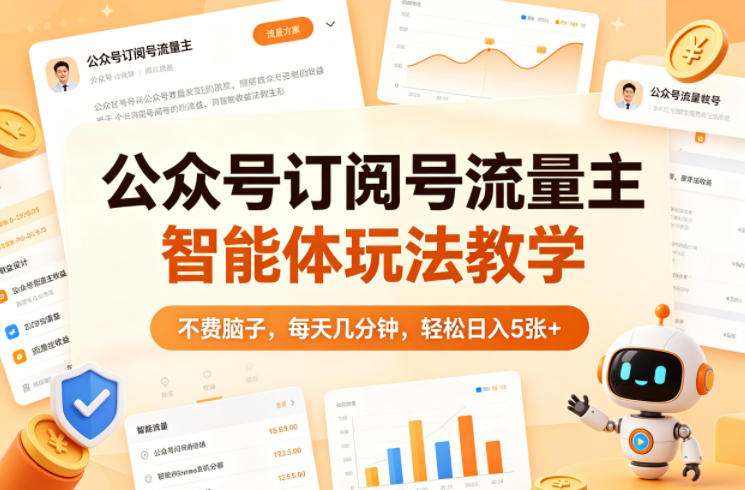 公众号订阅号流量主智能体玩法教学，不费脑子，每天几分钟，轻松日入5张+创云知云资源分享 | 创云网创云网创 | 千像创云 | 千像笔记 | 闪电网创 | 资源站网创 | 网创干货基地 | 网创实战教程 | 网创项目大全 | 网创副业项目 | 网创引流技巧 | 网创变现玩法 | 网创零基础入门 | 网创暴利项目 | 网创蓝海项目 | 网创实操手册 | 网创资料合集 | 网创工具分享 | 网创课程资料 | 网创技术教程 | 网创运营攻略 | 网创赚钱秘籍 | 网创被动收入 | 网创轻资产创业 | 网创低成本项目 | 创云资源库 | 创云副业指南 | 创云创业项目 | 创云干货分享 | 创云实战玩法 | 创云引流脚本 | 创云变现教程 | 创云 AI 工具 | 创云无货源 | 创云 C 单玩法 | 闲鱼无货源教程 | 闲鱼倒卖项目 | 闲鱼虚拟产品 | 闲鱼引流技巧 | 闲鱼开店攻略 | 闲鱼爆款选品 | 闲鱼自动发货 | 闲鱼副业赚钱 | 闲鱼 C 单 2.0 | 闲鱼流量玩法 | 小红书起号教程 | 小红书变现玩法 | 小红书引流攻略 | 小红书爆款文案 | 小红书素材库 | 小红书运营技巧 | 小红书虚拟资源 | 小红书带货项目 | 小红书 AI 作图 | 小红书流量密码 | 淘宝无货源开店 | 淘宝蓝海选品 | 淘宝引流技巧 | 淘宝运营教程 | 淘宝虚拟产品 | 淘宝客变现 | 淘宝爆款打造 | 淘宝新店运营 | 淘宝 C 店玩法 | 淘宝副业项目 | AI 网创项目 | AI 变现教程 | AI 文案生成 | AI 作图赚钱 | AI 视频剪辑 | AI 工具合集 | AI 自动化运营 | AI 虚拟产品 | AI 副业赚钱 | AI 引流脚本 | C 单 2.0 教程 | C 单实战玩法 | C 单引流技巧 | C 单变现攻略 | C 单项目资料 | C 单零基础教学 | C 单暴利玩法 | C 单自动脚本 | C 单流量玩法 | C 单副业项目 | 无货源电商教程 | 无货源选品技巧 | 无货源开店攻略 | 无货源虚拟项目 | 无货源自动发货 | 无货源爆款玩法 | 无货源副业赚钱 | 无货源运营手册 | 无货源工具合集 | 无货源蓝海项目 | 虚拟资源项目 | 虚拟产品变现 | 虚拟资料合集 | 虚拟产品开店 | 虚拟资源引流 | 虚拟产品教程 | 虚拟资源倒卖 | 虚拟产品暴利 | 虚拟资源自动 | 虚拟副业项目 | 副业赚钱项目 | 副业零基础入门 | 副业实操教程 | 副业变现攻略 | 副业引流技巧 | 副业工具合集 | 副业资料大全 | 副业轻资产 | 副业被动收入 | 副业暴利玩法 | 网络创业项目 | 网络赚钱教程 | 网络引流技巧 | 网络变现玩法 | 网络运营攻略 | 网络干货基地 | 网络实战手册 | 网络工具分享 | 网络课程资料 | 网络蓝海项目 | 短视频变现 | 短视频引流 | 短视频教程 | 短视频素材库 | 短视频运营 | 短视频带货 | 短视频脚本 | 短视频爆款 | 短视频 AI 剪辑 | 短视频副业 | 自媒体变现 | 自媒体起号 | 自媒体运营 | 自媒体文案 | 自媒体素材 | 自媒体引流 | 自媒体教程 | 自媒体副业 | 自媒体工具 | 自媒体干货 | 电商运营教程 | 电商引流技巧 | 电商变现玩法 | 电商选品攻略 | 电商工具合集 | 电商开店教程 | 电商爆款打造 | 电商虚拟项目 | 电商副业赚钱 | 电商蓝海项目 | 引流技术教程 | 精准引流玩法 | 全自动引流 | 私域引流技巧 | 社群引流攻略 | 短视频引流 | 图文引流教程 | 引流脚本合集 | 引流干货基地 | 引流实战玩法 | 变现技巧大全 | 变现项目合集 | 变现实操教程 | 变现工具分享 | 变现攻略手册 | 暴利变现玩法 | 被动变现项目 | 轻资产变现 | 虚拟变现教程 | 副业变现秘籍 | 千像网创资源 | 千像副业教程 | 千像引流干货 | 闪电网创项目 | 闪电变现玩法 | 闪电副业赚钱 | 资源站网创库 | 资源站副业集 | 资源站引流技 | 资源站变现法创云网创