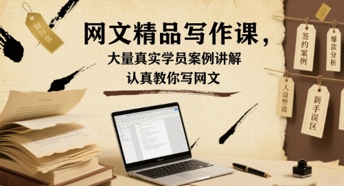 网文精品写作课，大量真实学员案例讲解，认真教你写网文-客创社 - 专注互联网轻资产创业及网络项目资源整合与分享客创社-免费且强大的项目分享网站！