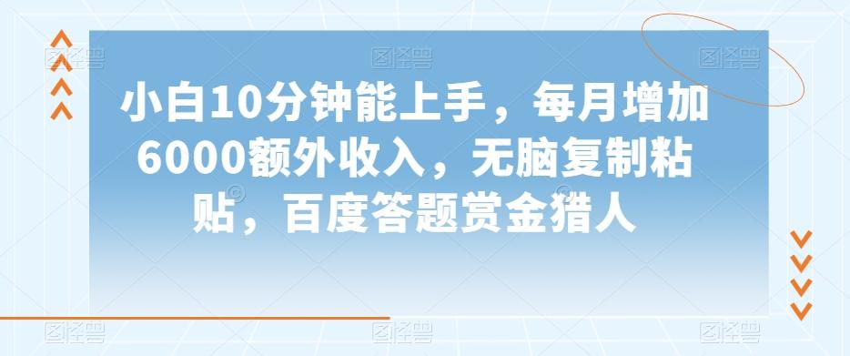 小白10分钟能上手，每月增加6000额外收入，无脑复制粘贴‌，百度答题赏金猎人【揭秘】客创社 - 专注互联网轻资产创业及网络项目资源整合与分享客创社 - 专注互联网轻资产创业及网络项目资源整合与分享