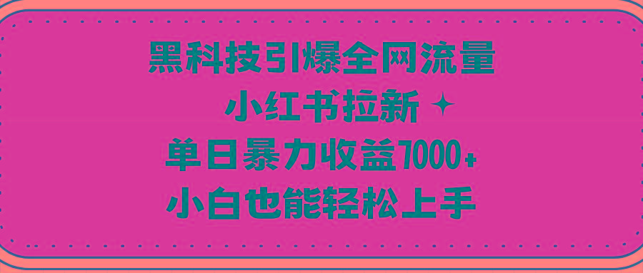 (9679期)黑科技引爆全网流量小红书拉新，单日暴力收益7000+，小白也能轻松上手客创社 - 专注互联网轻资产创业及网络项目资源整合与分享客创社 - 专注互联网轻资产创业及网络项目资源整合与分享