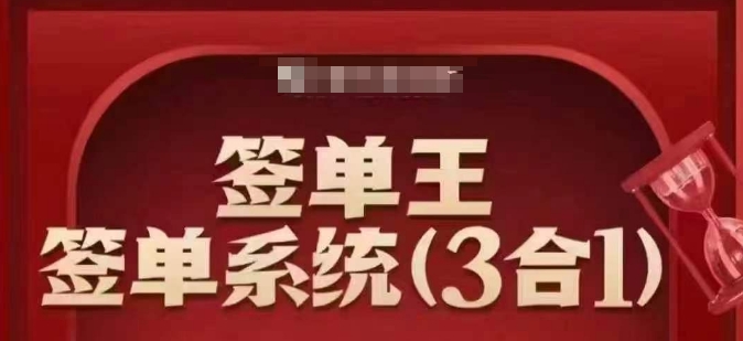 签单王-签单系统3合1打包课，​顺人性签大单，逆人性做销冠客创社 - 专注互联网轻资产创业及网络项目资源整合与分享客创社 - 专注互联网轻资产创业及网络项目资源整合与分享
