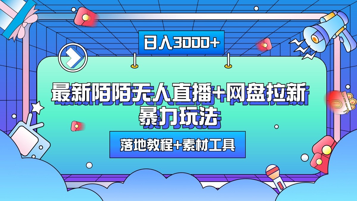 日入3000+，最新陌陌无人直播+网盘拉新暴力玩法，落地教程+素材工具客创社 - 专注互联网轻资产创业及网络项目资源整合与分享客创社 - 专注互联网轻资产创业及网络项目资源整合与分享