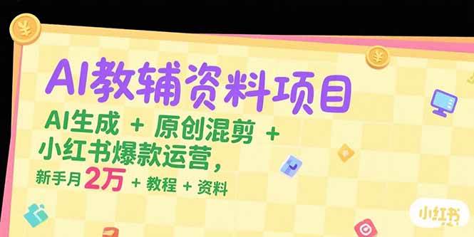 （15343期）AI教辅资料项目，AI生成+原创混剪+小红书爆款运营，新手月入2万+教程+资料-客创社 - 专注互联网轻资产创业及网络项目资源整合与分享客创社-免费且强大的项目分享网站！