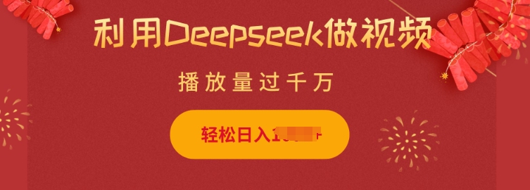 利用Deepseek做小猫摆摊视频，轻松日入多张，简单好操作客创社 - 专注互联网轻资产创业及网络项目资源整合与分享客创社 - 专注互联网轻资产创业及网络项目资源整合与分享