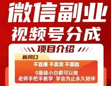 微信副业视频号分成，不直播 不卖货 不露脸，三五分钟即可完成一条作，每日收益几十、几张不等-客创社 - 专注互联网轻资产创业及网络项目资源整合与分享客创社-免费且强大的项目分享网站！