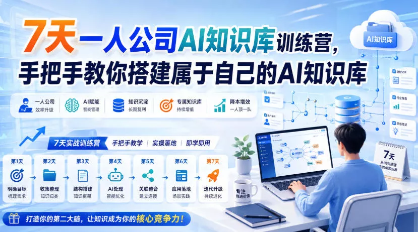 7天一人公司AI知识库训练营，手把手教你搭建属于自己的AI知识库 《鱼见海科技》-鱼见海资源网-免费PHP网站源码模板,插件软件网创AI智能体资源分享平台！