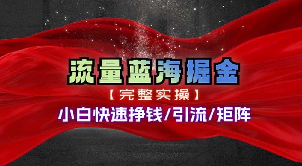 热门赛道掘金_小白快速入局挣钱，可矩阵【完整实操】客创社 - 专注互联网轻资产创业及网络项目资源整合与分享客创社 - 专注互联网轻资产创业及网络项目资源整合与分享