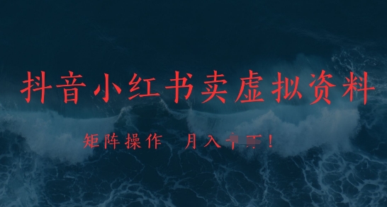 抖音小红书卖虚拟资料，市场需求一直存在，矩阵操作，月入1w+客创社 - 专注互联网轻资产创业及网络项目资源整合与分享客创社 - 专注互联网轻资产创业及网络项目资源整合与分享