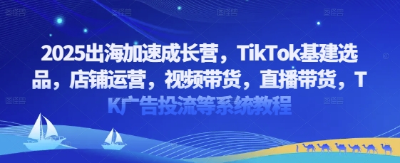 2025出海加速成长营，TikTok基建选品，店铺运营，视频带货，直播带货，TK广告投流等系统教程客创社 - 专注互联网轻资产创业及网络项目资源整合与分享客创社 - 专注互联网轻资产创业及网络项目资源整合与分享