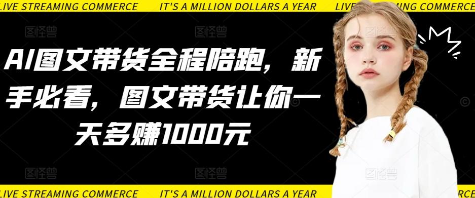 AI图文带货全程陪跑，新手必看，图文带货让你一天多赚1000元客创社 - 专注互联网轻资产创业及网络项目资源整合与分享客创社 - 专注互联网轻资产创业及网络项目资源整合与分享