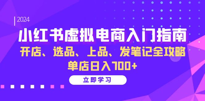 小红书虚拟电商入门指南：开店、选品、上品、发笔记全攻略 单店日入700+客创社 - 专注互联网轻资产创业及网络项目资源整合与分享客创社 - 专注互联网轻资产创业及网络项目资源整合与分享