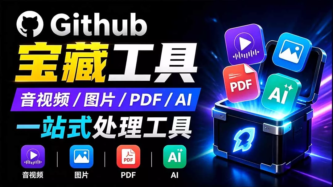 开源宝藏工具箱来了!包含 PDF/图片/音视频/AI/文本 等 20+ 工具,完全离线免费使用 toolknit-desktop-软件百科