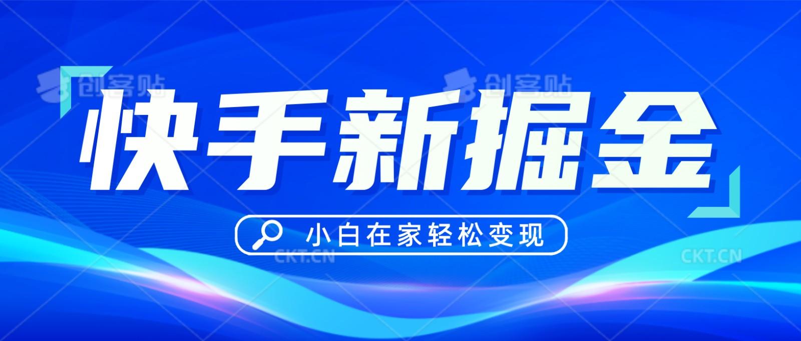 快手游戏合伙人偏门玩法，掘金新思路，小白也能轻松上手客创社 - 专注互联网轻资产创业及网络项目资源整合与分享客创社 - 专注互联网轻资产创业及网络项目资源整合与分享