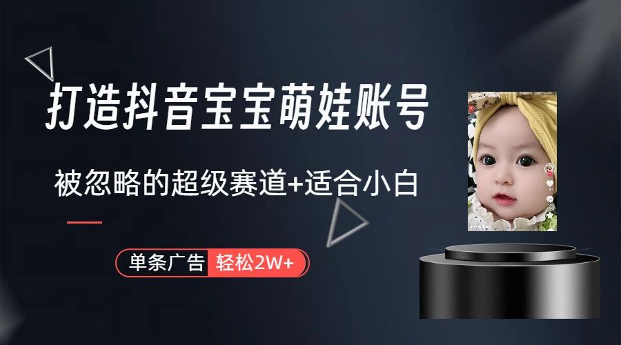图片[1]客创社 - 专注互联网轻资产创业及网络项目资源整合与分享(9419期)打造抖音宝宝账号，一条广告2W，大部分人忽略的超级赛道(教程+素材+软件)客创社 - 专注互联网轻资产创业及网络项目资源整合与分享客创社 - 专注互联网轻资产创业及网络项目资源整合与分享