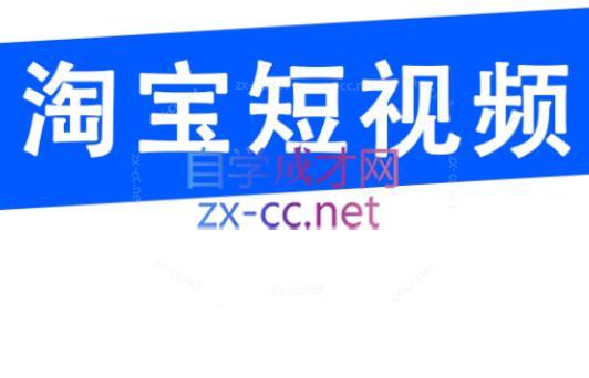 创北电商·淘宝短视频店群(更新24年2月)客创社 - 专注互联网轻资产创业及网络项目资源整合与分享客创社 - 专注互联网轻资产创业及网络项目资源整合与分享