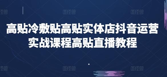 高贴冷敷贴高贴实体店抖音运营实战课程高贴直播教程客创社 - 专注互联网轻资产创业及网络项目资源整合与分享客创社 - 专注互联网轻资产创业及网络项目资源整合与分享