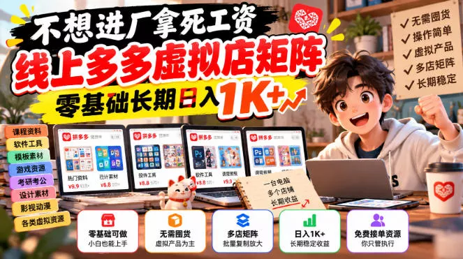 不想进厂拿死工资，线上多多虚拟店矩阵，零基础长期日入1K+【揭秘】客创社区-专注互联网轻资产资源整合与分享客创社区-专注互联网轻资产资源整合与分享