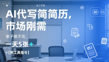 AI代写简历，找工作难，市场刚需，单子做不完，一天5张+【附工具指令】-客创社 - 专注互联网轻资产创业及网络项目资源整合与分享客创社-免费且强大的项目分享网站！