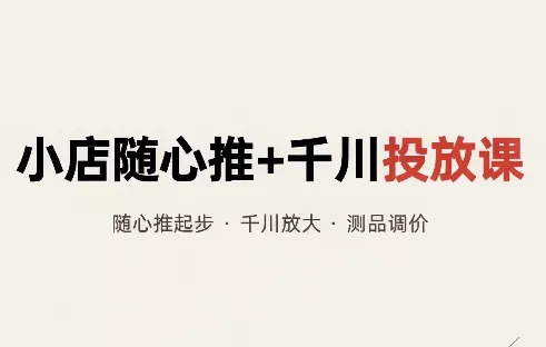 威威妈·小店随心推+千川投放课(更新) 《鱼见海科技》-鱼见海资源网-免费PHP网站源码模板,插件软件网创AI智能体资源分享平台！