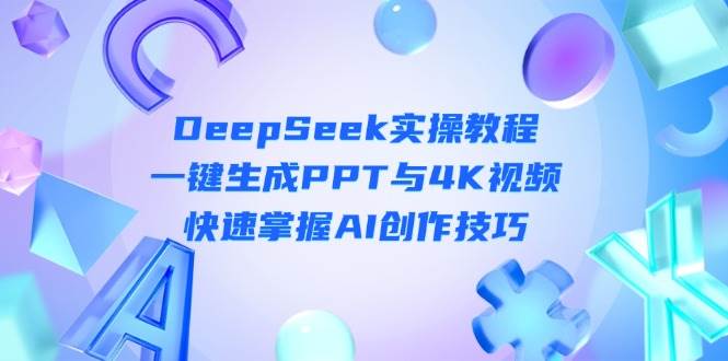 DeepSeek入门实操教程：一键生成PPT与4K视频，快速掌握AI创作技巧客创社 - 专注互联网轻资产创业及网络项目资源整合与分享客创社 - 专注互联网轻资产创业及网络项目资源整合与分享