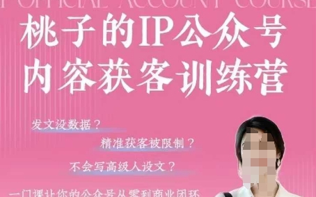 桃子IP公众号内容获客训练营(第3期)，一门让你公众号从0到商业闭环的课程客创社 - 专注互联网轻资产创业及网络项目资源整合与分享客创社 - 专注互联网轻资产创业及网络项目资源整合与分享