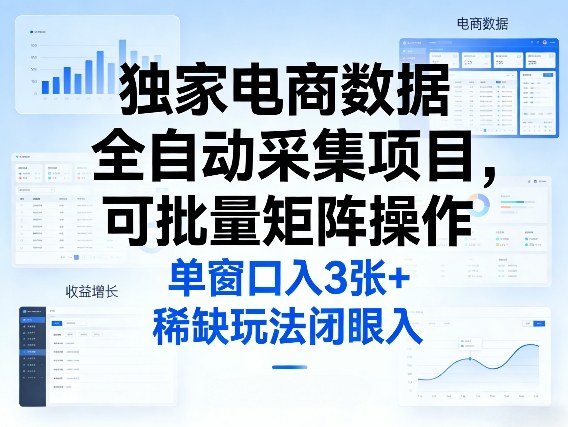 独家电商数据全自动采集项目，可批量矩阵操作，单窗口日入3张+，稀缺玩法闭眼入【揭秘】客创社区-专注互联网轻资产资源整合与分享客创社区-专注互联网轻资产资源整合与分享