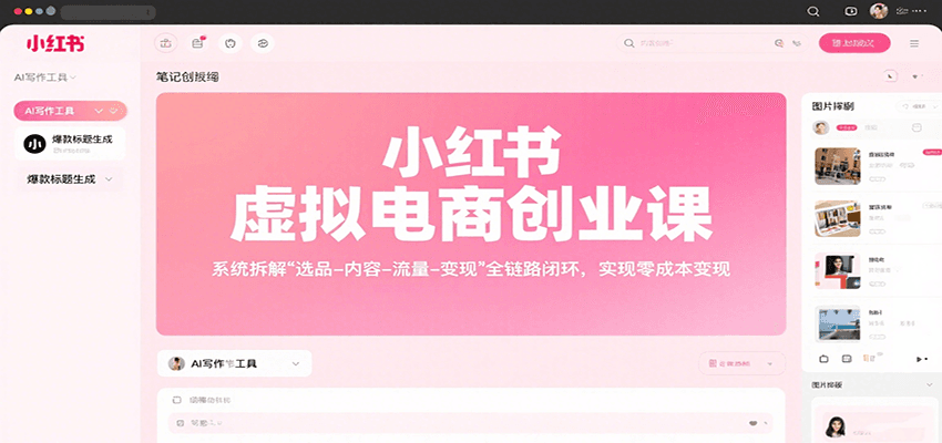 小红书虚拟电商创业课，系统拆解选品-内容-流量-变现，实现零成本变现-客创社 - 专注互联网轻资产创业及网络项目资源整合与分享客创社-免费且强大的项目分享网站！