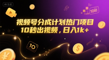 视频号分成计划热门项目，10秒出视频，日入1k+【揭秘】-客创社 - 专注互联网轻资产创业及网络项目资源整合与分享客创社-免费且强大的项目分享网站！