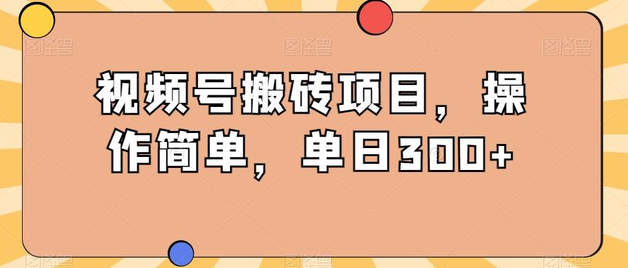视频号搬砖项目，操作简单，单日300+客创社 - 专注互联网轻资产创业及网络项目资源整合与分享客创社 - 专注互联网轻资产创业及网络项目资源整合与分享