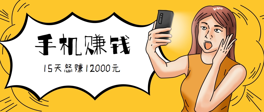 新手必做的项目，0门槛一部手机就能干，按这样操作15天怒赚12000元！（附详细教程）-客创社 - 专注互联网轻资产创业及网络项目资源整合与分享客创社-免费且强大的项目分享网站！