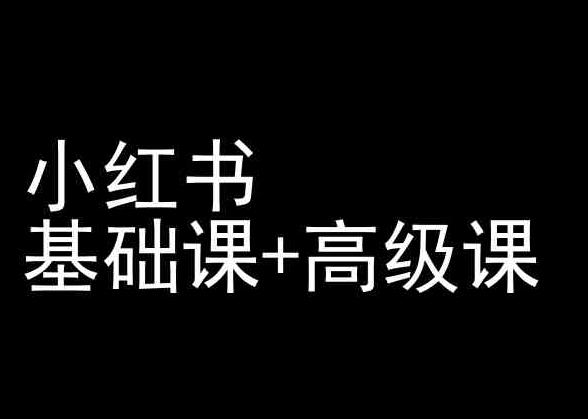 小红书基础课+高级课-小红书运营教程客创社 - 专注互联网轻资产创业及网络项目资源整合与分享客创社 - 专注互联网轻资产创业及网络项目资源整合与分享