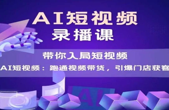 AI短视频爆款，带你入局短视频，跑通视频带货，引爆门店获客-客创社 - 专注互联网轻资产创业及网络项目资源整合与分享客创社-免费且强大的项目分享网站！