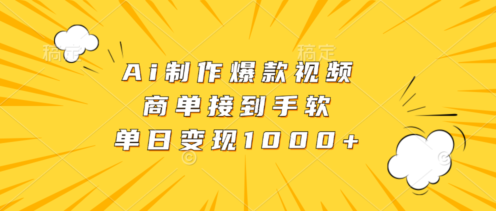 Ai制作爆款视频，商单接到手软，单日变现1000+客创社 - 专注互联网轻资产创业及网络项目资源整合与分享客创社 - 专注互联网轻资产创业及网络项目资源整合与分享